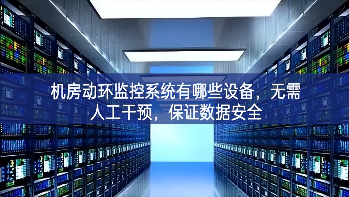 機房動環監控系統有哪些設備,無需人工干預,保證數據安全 機房動環監控系統有哪些設備,無需人工干預,保證數據安全