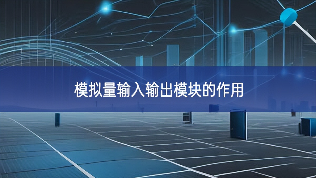 模擬量輸入輸出模塊的作用 模擬量輸入輸出模塊的作用