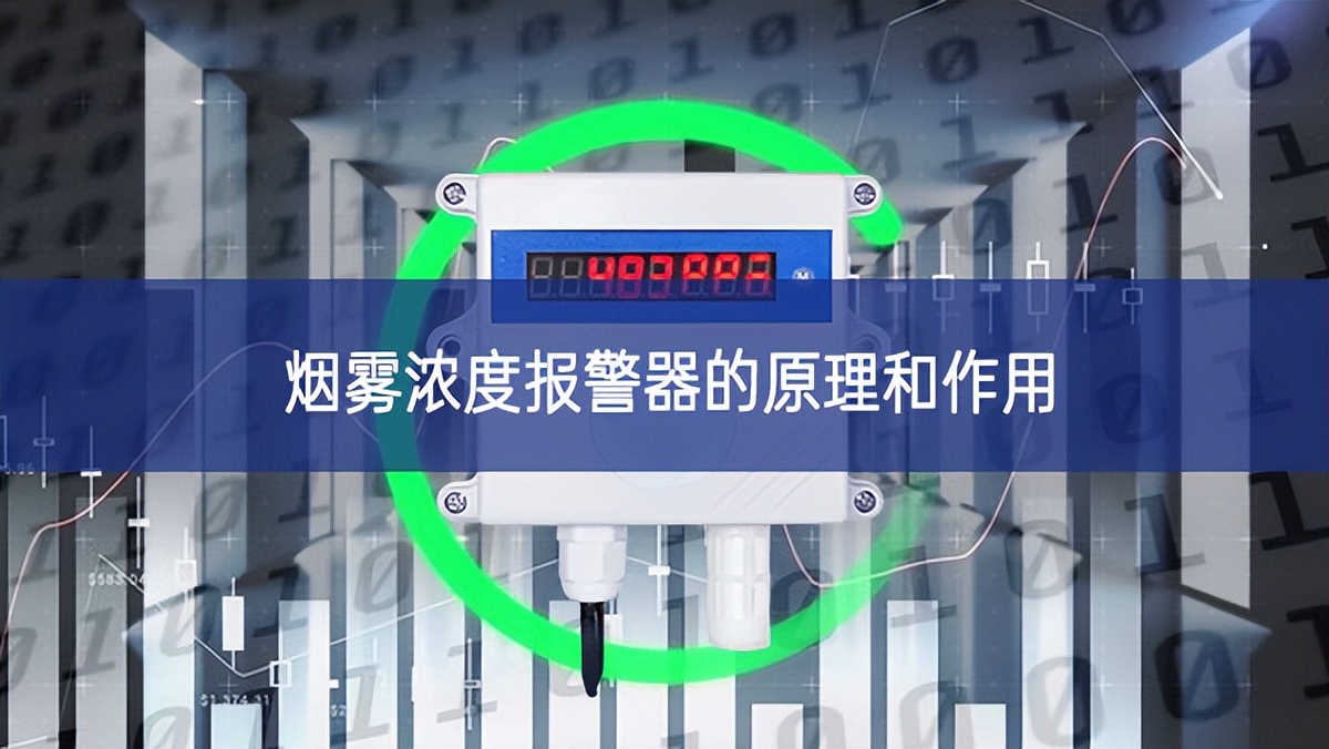 煙霧濃度報(bào)警器的原理和作用 煙霧濃度報(bào)警器的原理和作用