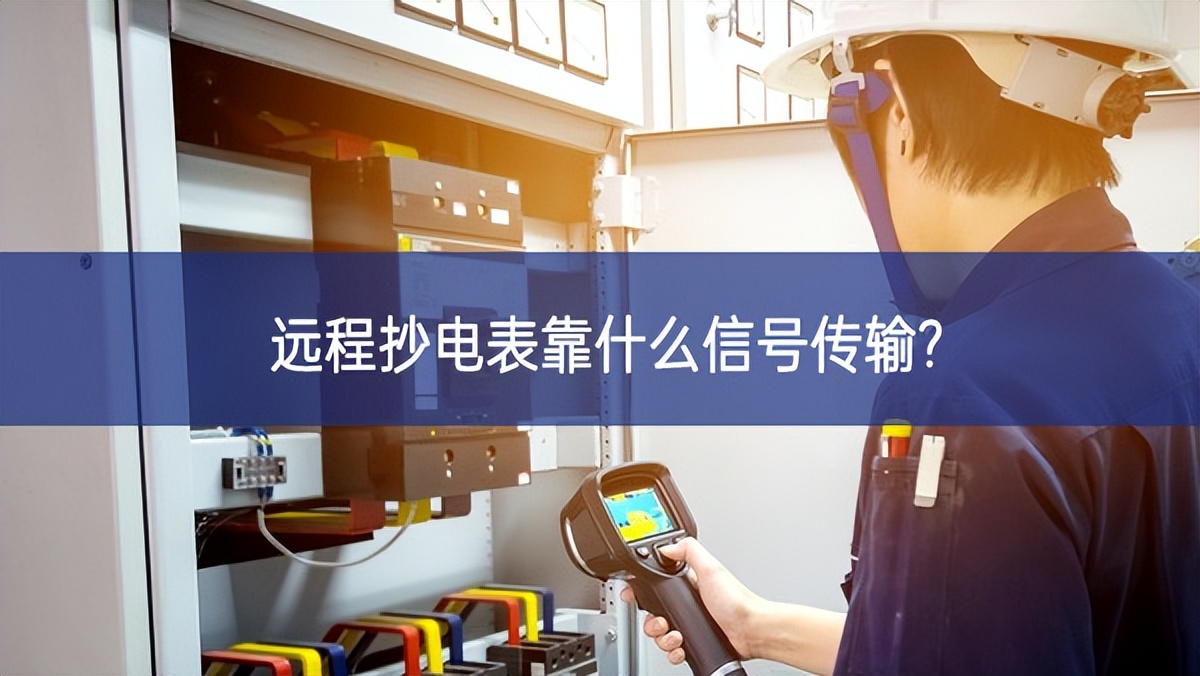 遠程抄電表靠什么信號傳輸?