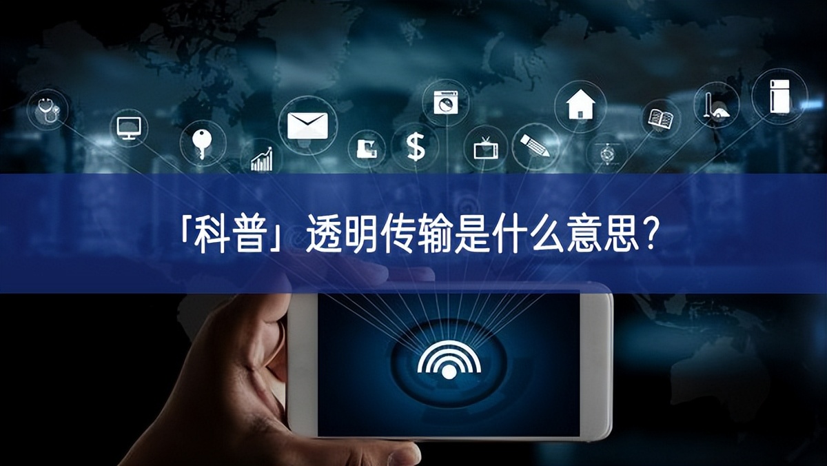「科普」透明傳輸是什么意思? 「科普」透明傳輸是什么意思?