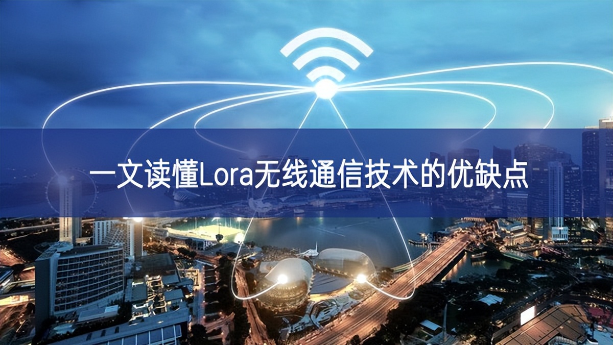 一文讀懂Lora無線通信技術的優缺點 一文讀懂Lora無線通信技術的優缺點