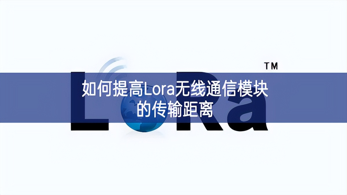 如何提高Lora無線通信模塊的傳輸距離 如何提高Lora無線通信模塊的傳輸距離