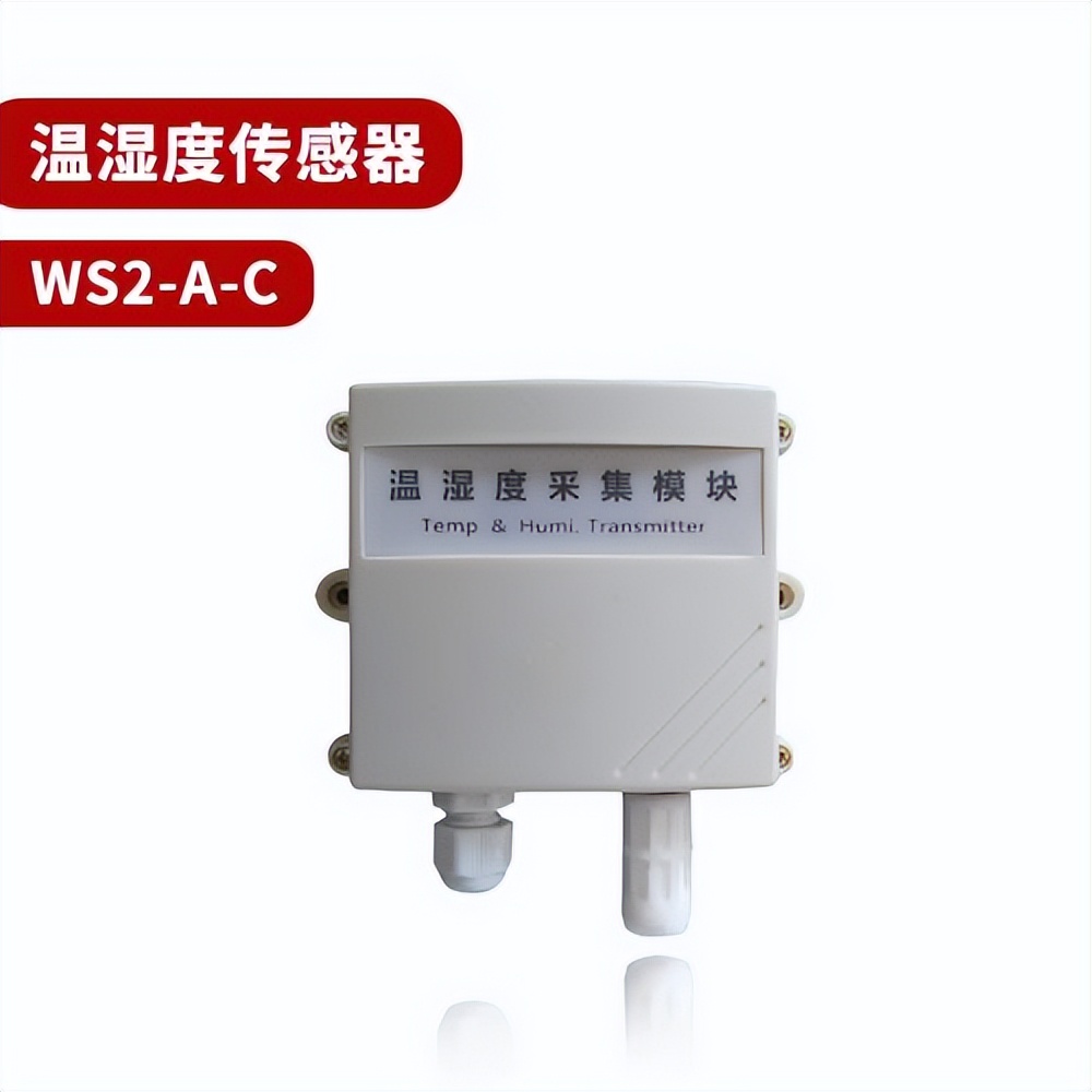 溫濕度傳感器 WS2-A-C 溫濕度傳感器 WS2-A-C