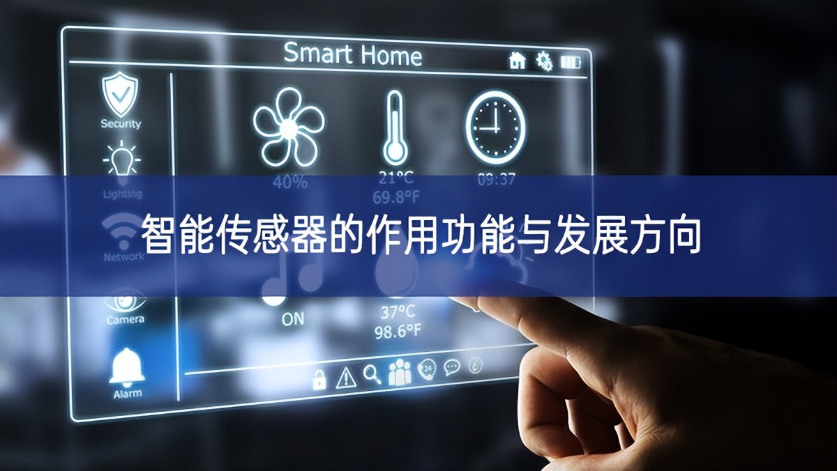 智能傳感器的作用功能與發展方向 智能傳感器的作用功能與發展方向