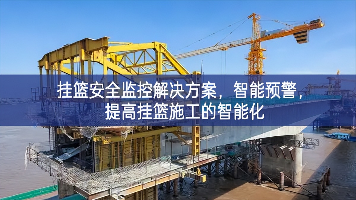 掛籃安全監控解決方案,智能預警,提高掛籃施工的智能化 掛籃安全監控解決方案,智能預警,提高掛籃施工的智能化
