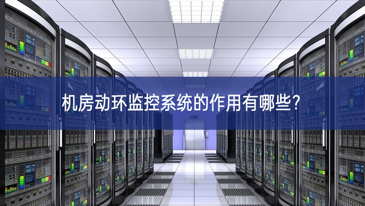 機房動環(huán)監(jiān)控系統(tǒng)的作用有哪些？