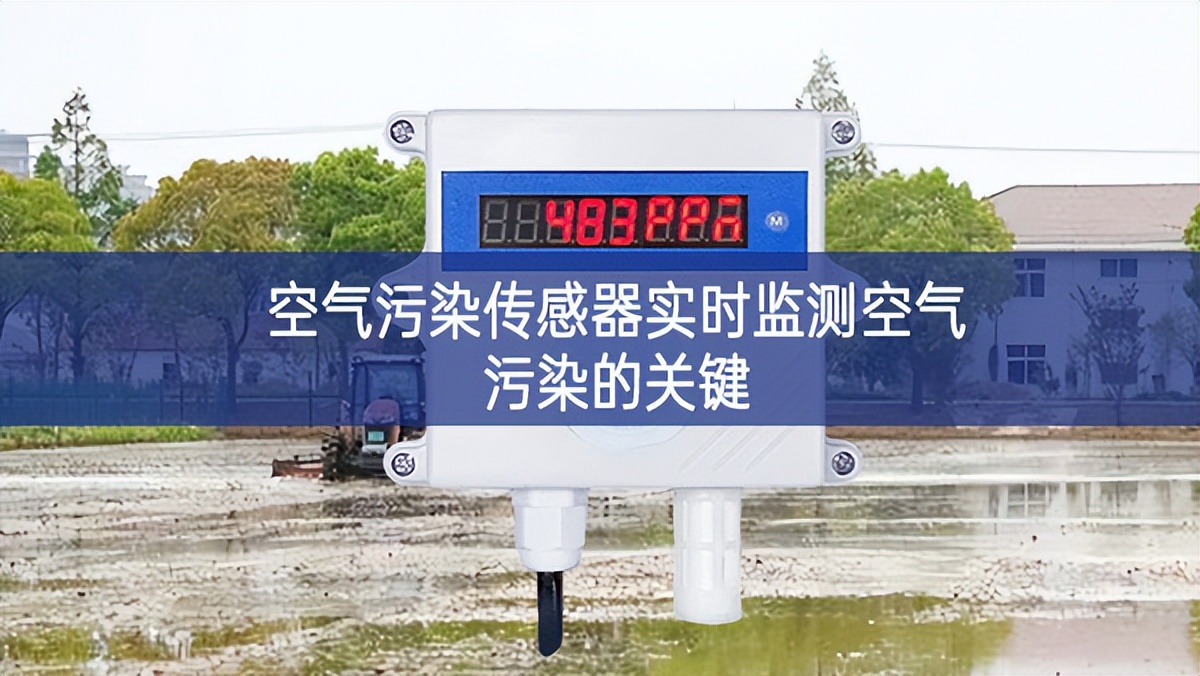 空氣污染傳感器實時監測空氣污染的關鍵 空氣污染傳感器實時監測空氣污染的關鍵