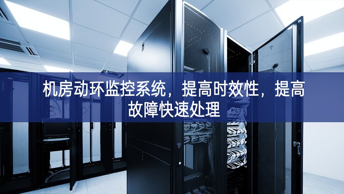 機房動環(huán)監(jiān)控系統(tǒng),提高時效性,提高故障快速處理 機房動環(huán)監(jiān)控系統(tǒng),提高時效性,提高故障快速處理