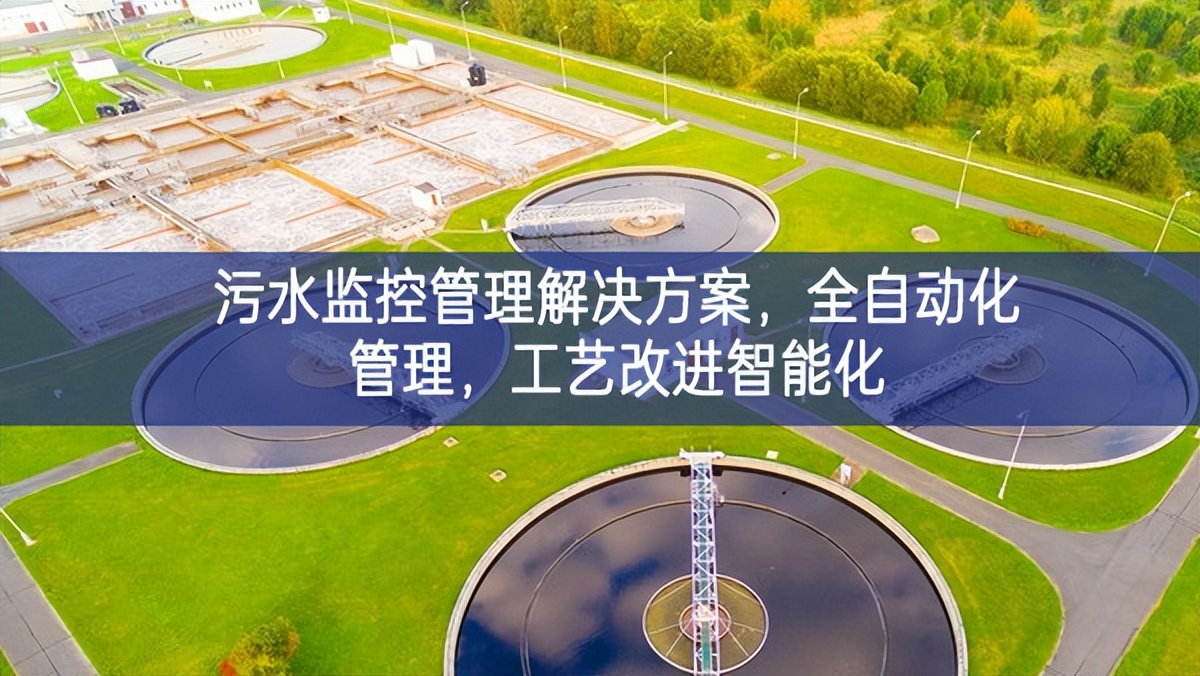 污水監控管理解決方案，全自動化管理，工藝改進智能化