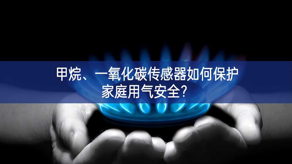 甲烷、一氧化碳傳感器如何保護(hù)家庭用氣安全?