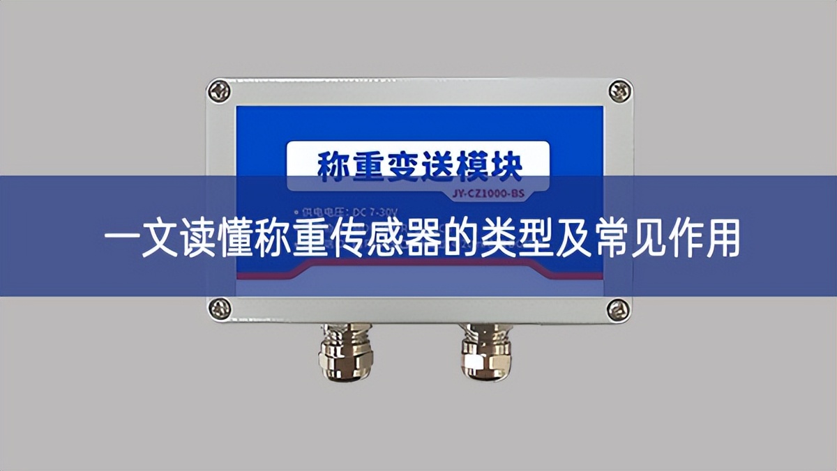 一文讀懂稱重傳感器的類型及常見作用 一文讀懂稱重傳感器的類型及常見作用