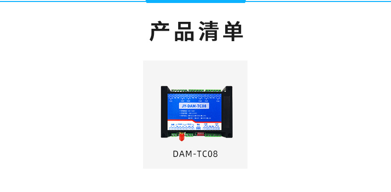 JY-DAM-TC8 8路熱電偶溫度采集模塊產品清單 JY-DAM-TC8 8路熱電偶溫度采集模塊產品清單
