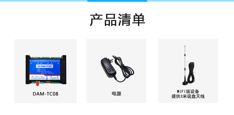 JY-DAM-TC08 8路熱電偶溫度采集模塊產品清單 JY-DAM-TC08 8路熱電偶溫度采集模塊產品清單