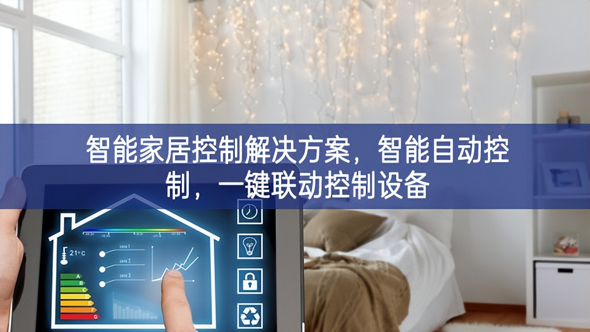 智能家居控制解決方案，智能自動控制，一鍵聯動控制設備