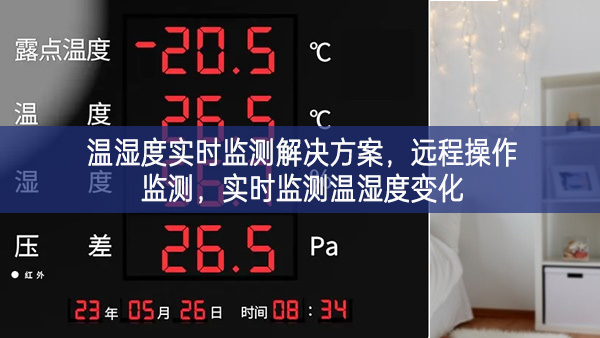 溫濕度實時監測解決方案，遠程操作監測，實時監測溫濕度變化