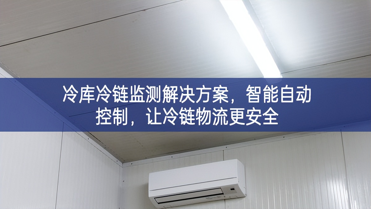 冷庫冷鏈監測解決方案,智能自動控制,讓冷鏈物流更安全 冷庫冷鏈監測解決方案,智能自動控制,讓冷鏈物流更安全