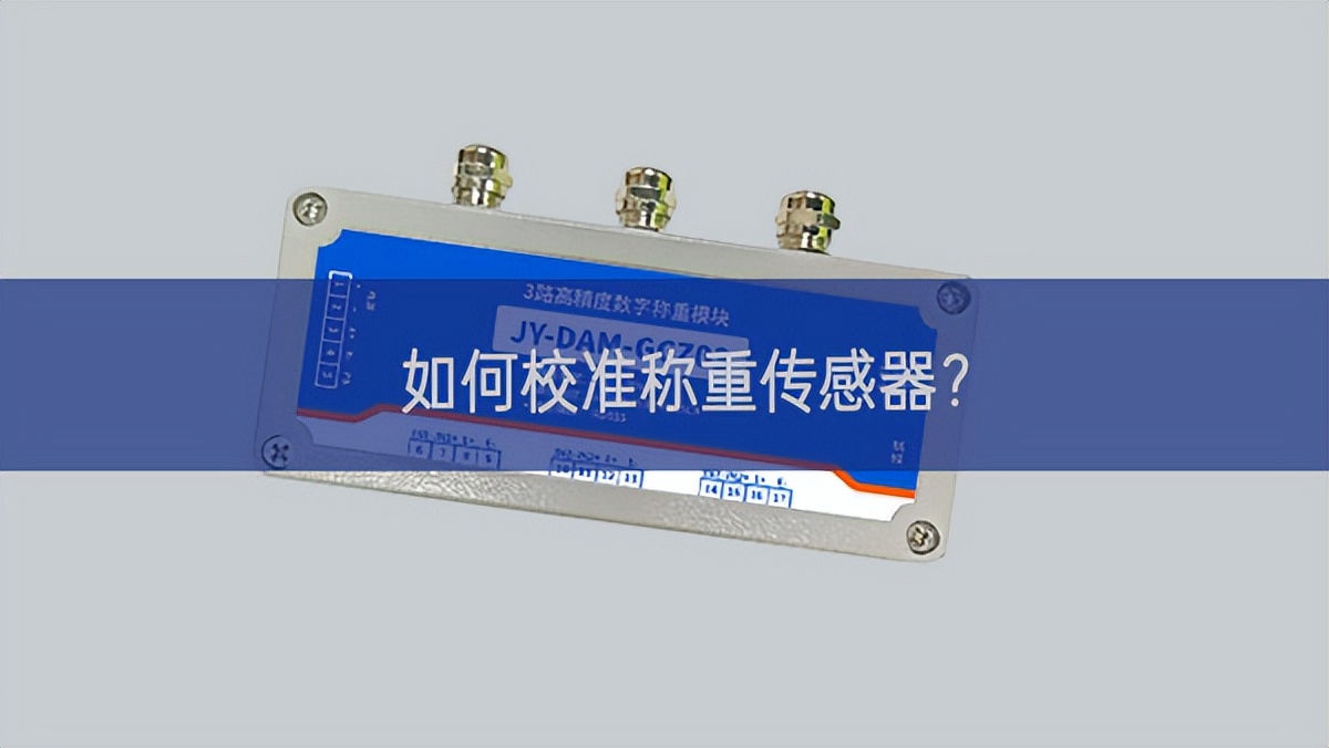 如何校準稱重傳感器? 如何校準稱重傳感器?