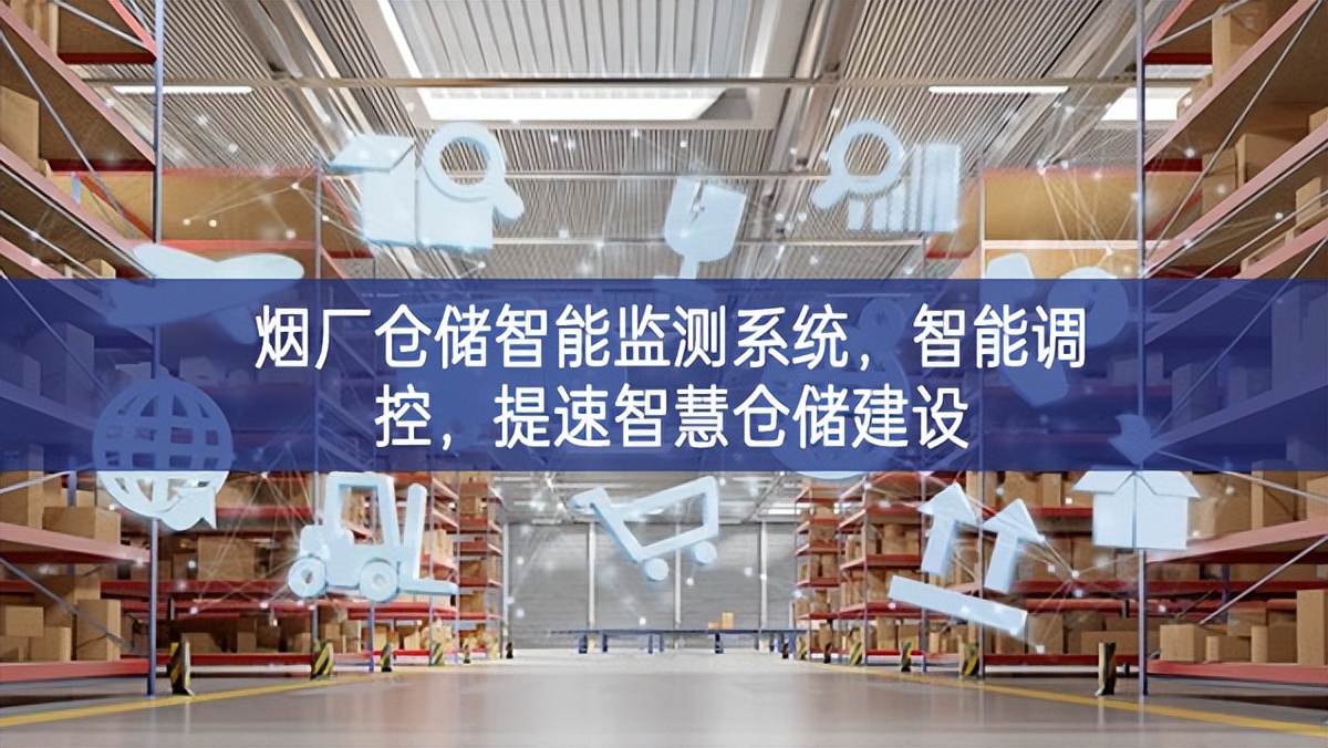 煙廠倉儲智能監(jiān)測系統(tǒng)，智能調(diào)控，提速智慧倉儲建設(shè)