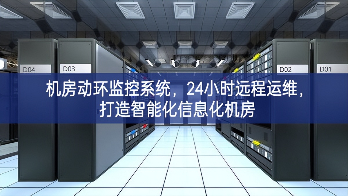機房動環監控系統,24小時遠程運維,打造智能化信息化機房 機房動環監控系統,24小時遠程運維,打造智能化信息化機房