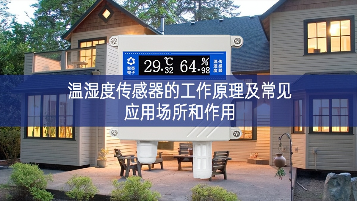 溫濕度傳感器的工作原理及常見應用場所和作用 溫濕度傳感器的工作原理及常見應用場所和作用