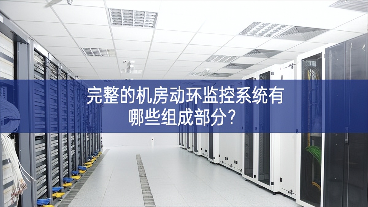 完整的機房動環監控系統有哪些組成部分?