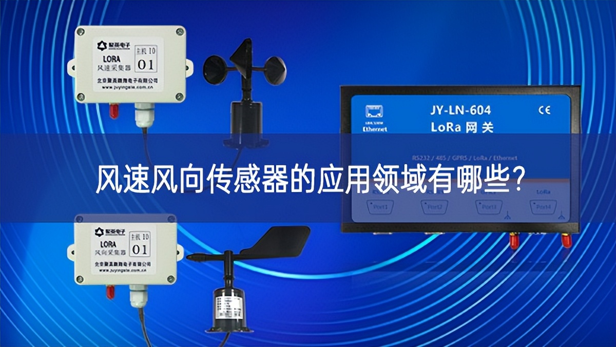 風速風向傳感器的應用領域有哪些?