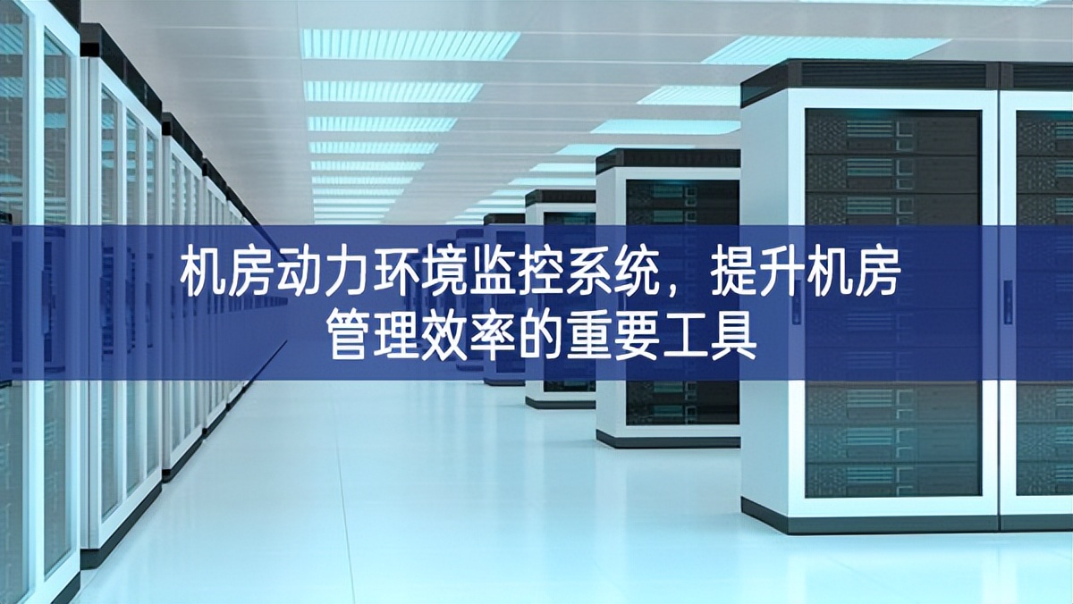 機房動力環境監控系統，提升機房管理效率的重要工具