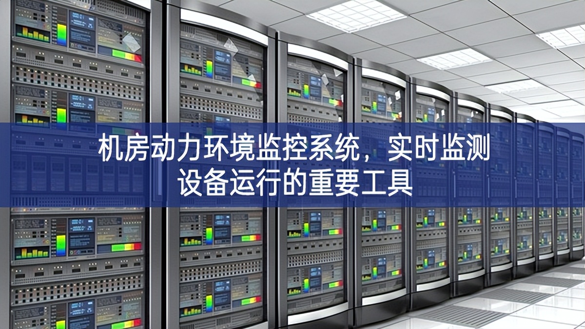 機房動力環境監控系統，實時監測設備運行的重要工具