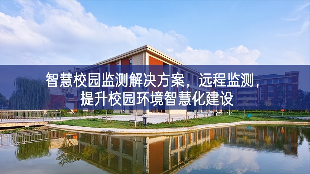 智慧校園監(jiān)測解決方案，遠(yuǎn)程監(jiān)測，提升校園環(huán)境智慧化建設(shè)
