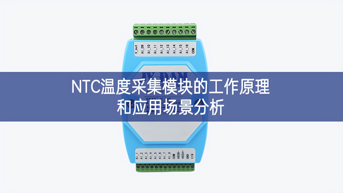 NTC溫度采集模塊的工作原理和應(yīng)用場景分析 NTC溫度采集模塊的工作原理和應(yīng)用場景分析