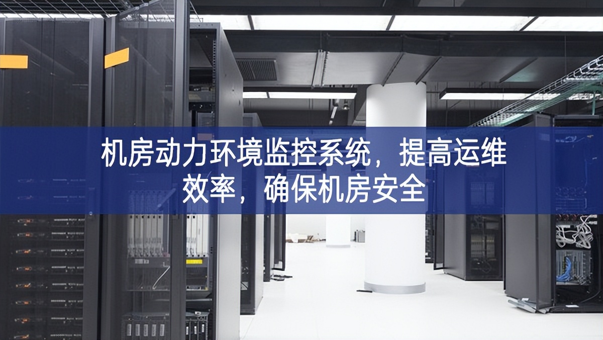 機房動力環境監控系統，提高運維效率，確保機房安全