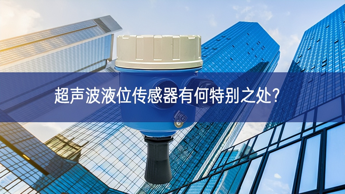 超聲波液位傳感器有何特別之處? 超聲波液位傳感器有何特別之處?