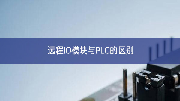 遠程IO模塊與PLC的區別 遠程IO模塊與PLC的區別