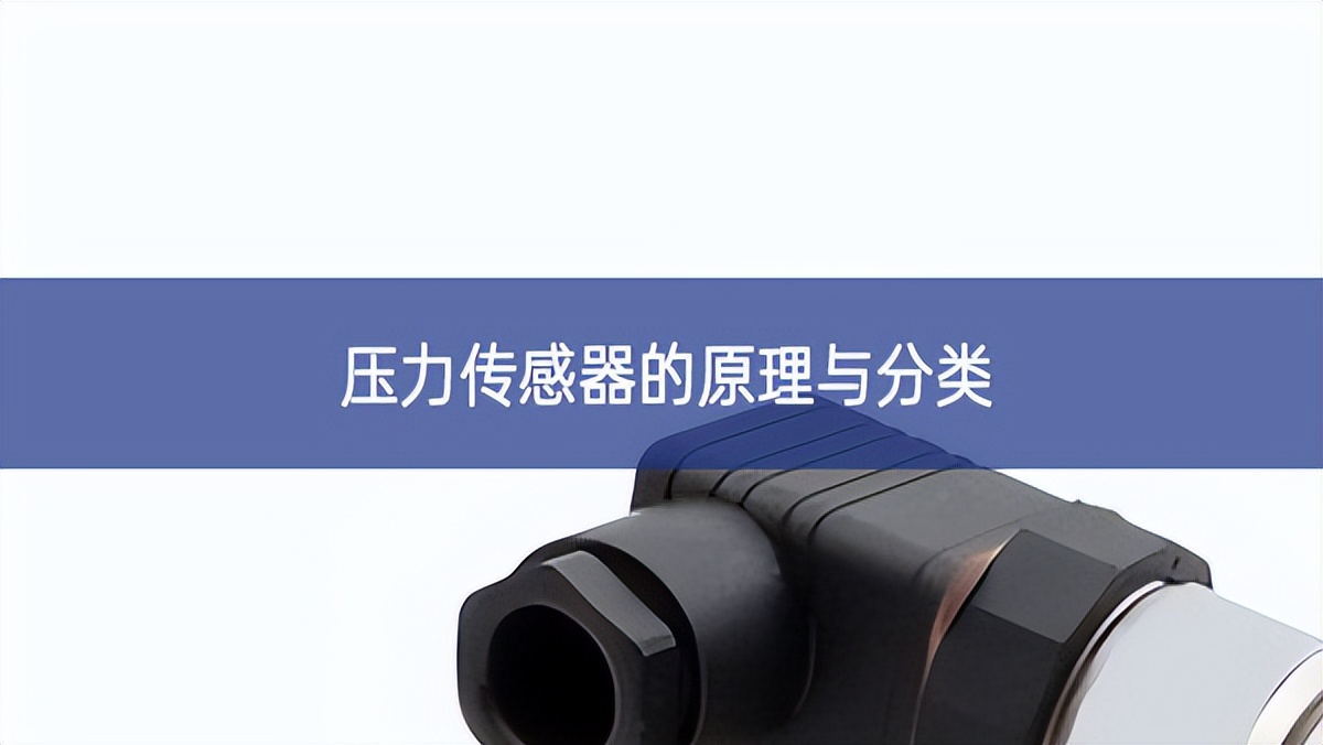壓力傳感器的原理與分類 壓力傳感器的原理與分類