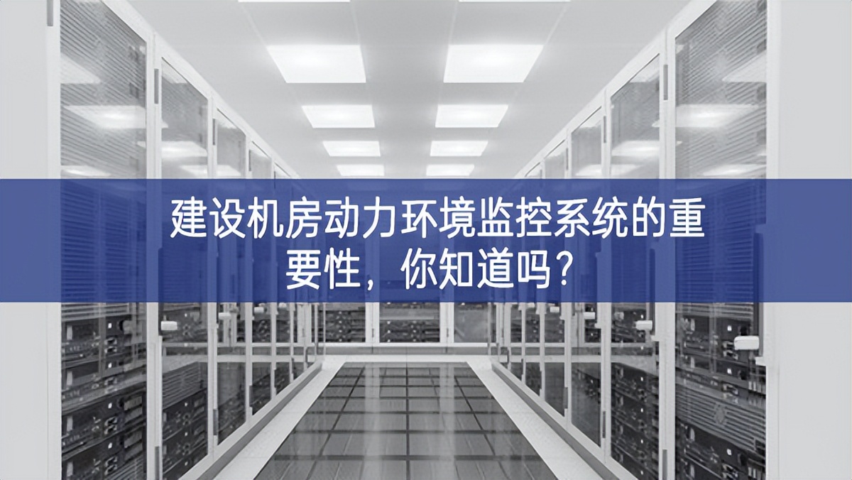 建設機房動力環境監控系統的重要性，你知道嗎?