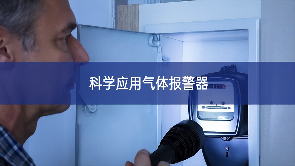 科學(xué)應(yīng)用氣體報(bào)警器 科學(xué)應(yīng)用氣體報(bào)警器