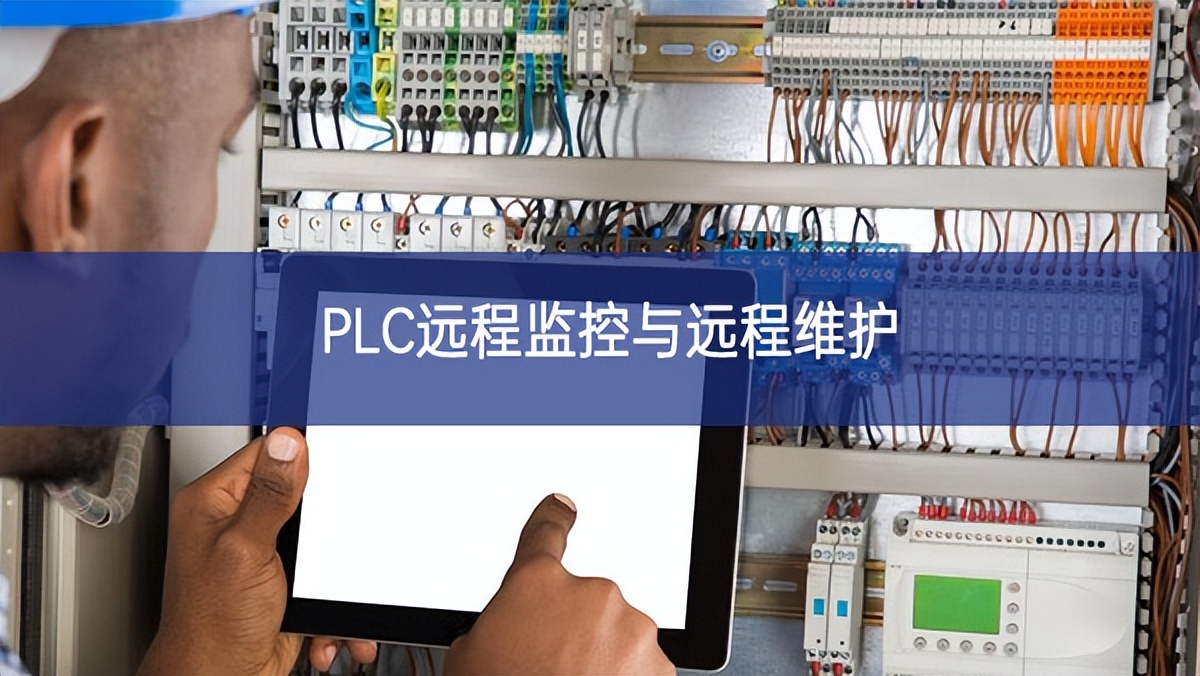PLC遠程監控與遠程維護