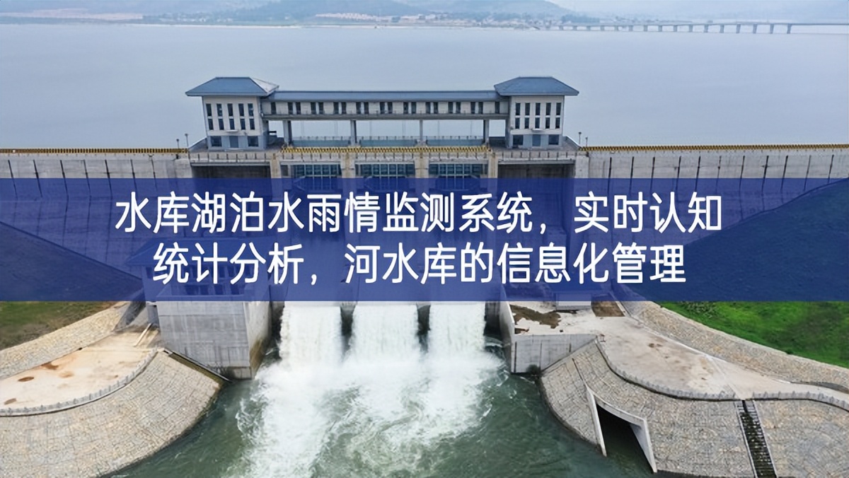 水庫湖泊水雨情監測系統,實時認知統計分析,河水庫的信息化管理 水庫湖泊水雨情監測系統,實時認知統計分析,河水庫的信息化管理