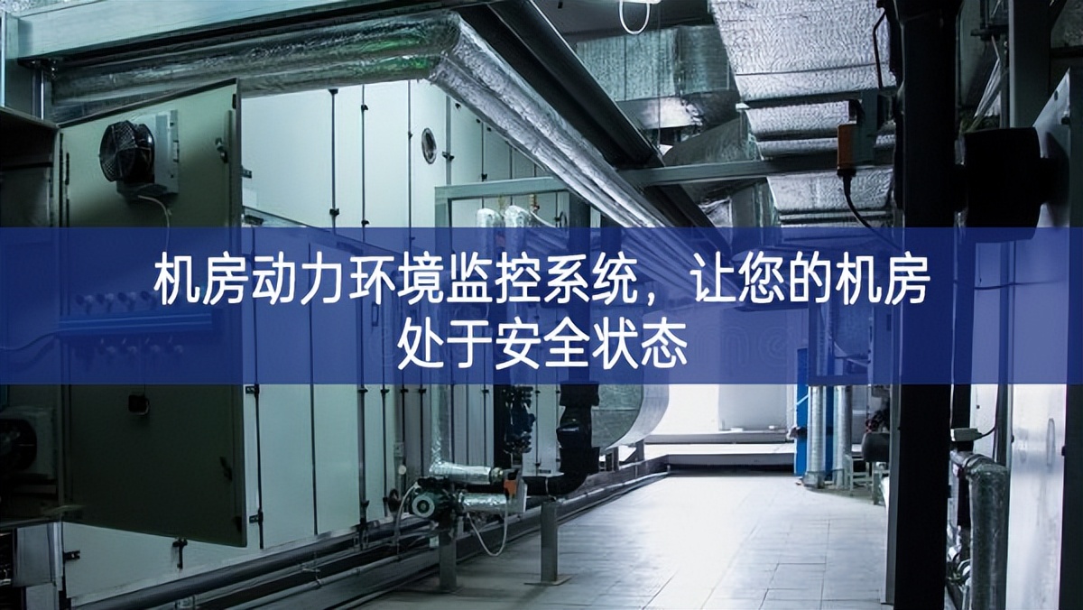 機房動力環境監控系統,讓您的機房處于安全狀態 機房動力環境監控系統,讓您的機房處于安全狀態