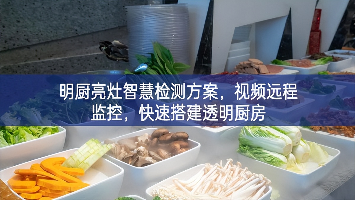 明廚亮灶智慧檢測方案，視頻遠程監控，快速搭建透明廚房