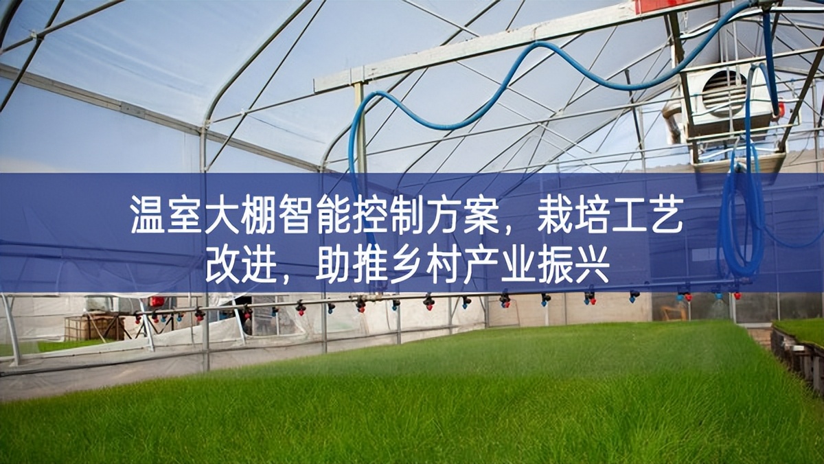 溫室大棚智能控制方案,栽培工藝改進,助推鄉村產業振興 溫室大棚智能控制方案,栽培工藝改進,助推鄉村產業振興