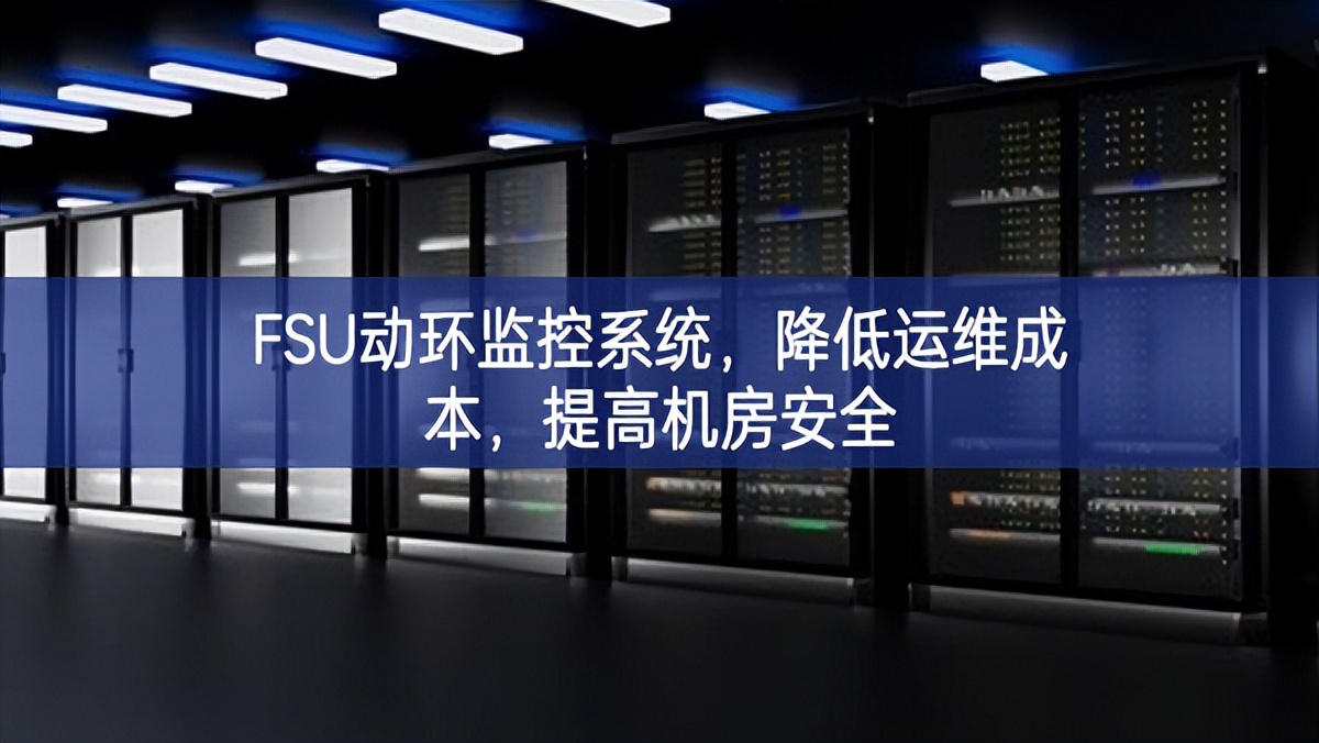 FSU動環監控系統,降低運維成本,提高機房安全 FSU動環監控系統,降低運維成本,提高機房安全