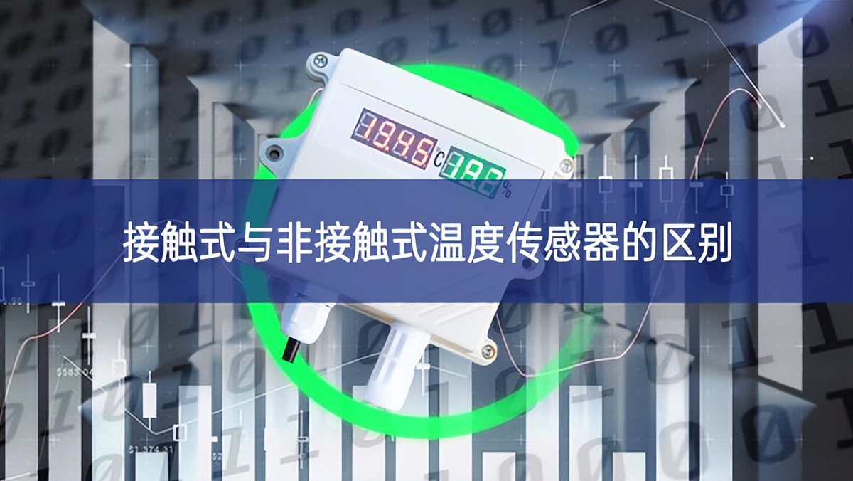 接觸式與非接觸式溫度傳感器的區(qū)別 接觸式與非接觸式溫度傳感器的區(qū)別