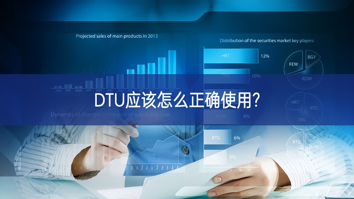 DTU應該怎么正確使用? DTU應該怎么正確使用?
