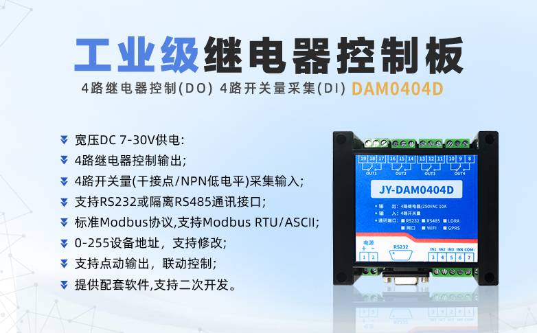 工業級繼電器控制板 DAM0404D 工業級繼電器控制板 DAM0404D
