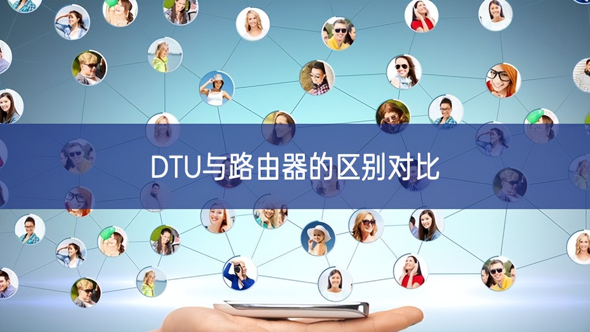 DTU與路由器的區別對比 DTU與路由器的區別對比