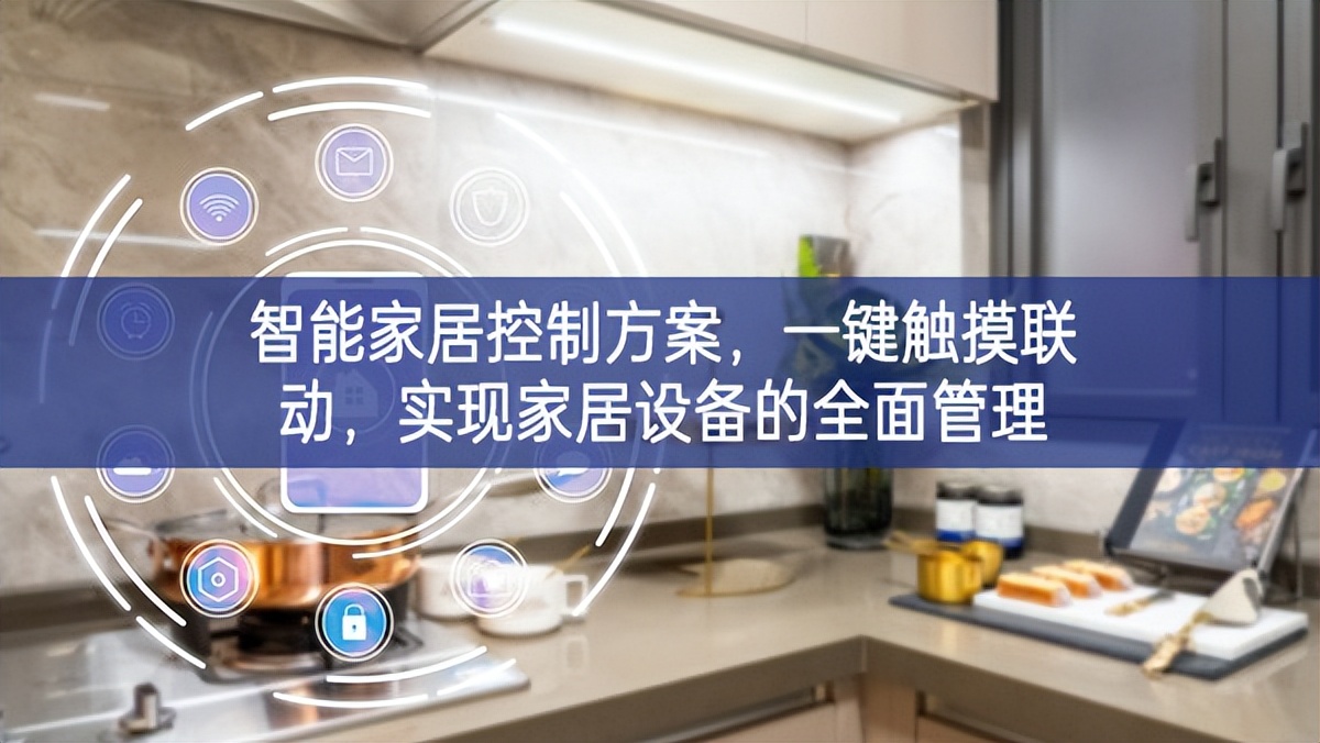 智能家居控制方案,一鍵觸摸聯動,實現家居設備的全面管理 智能家居控制方案,一鍵觸摸聯動,實現家居設備的全面管理