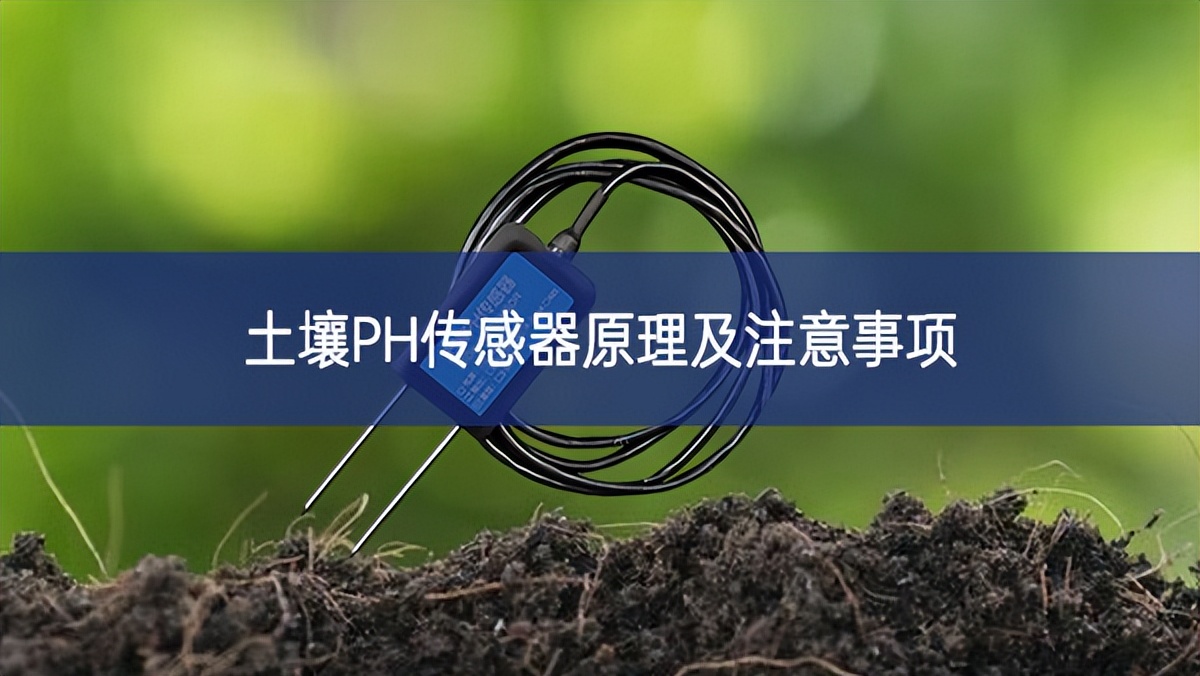 土壤PH傳感器原理及注意事項(xiàng) 土壤PH傳感器原理及注意事項(xiàng)