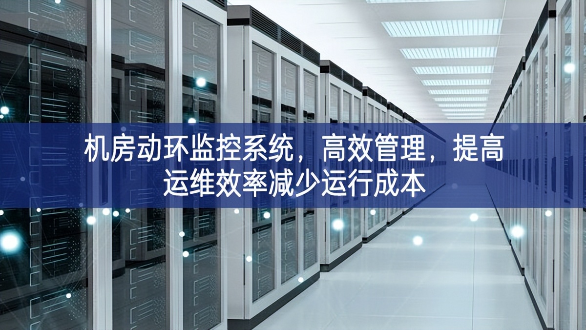 機房動環監控系統，高效管理，提高運維效率減少運行成本